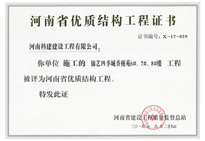 “錦藝四季城香榭苑6#、7#、8#樓工程”被評為河南省優質結構工程