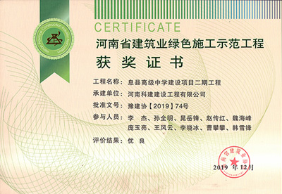 河南省建筑業綠色施工示范工程獲獎證書