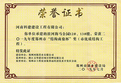 濱河海馬公園12#、13#樓榮獲“二零一九年度鄭州市結構商鼎杯獎（市優質結構工程）”